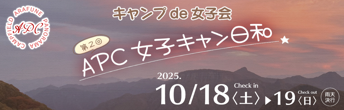 女子会キャンプイベント第2回 開催決定!!