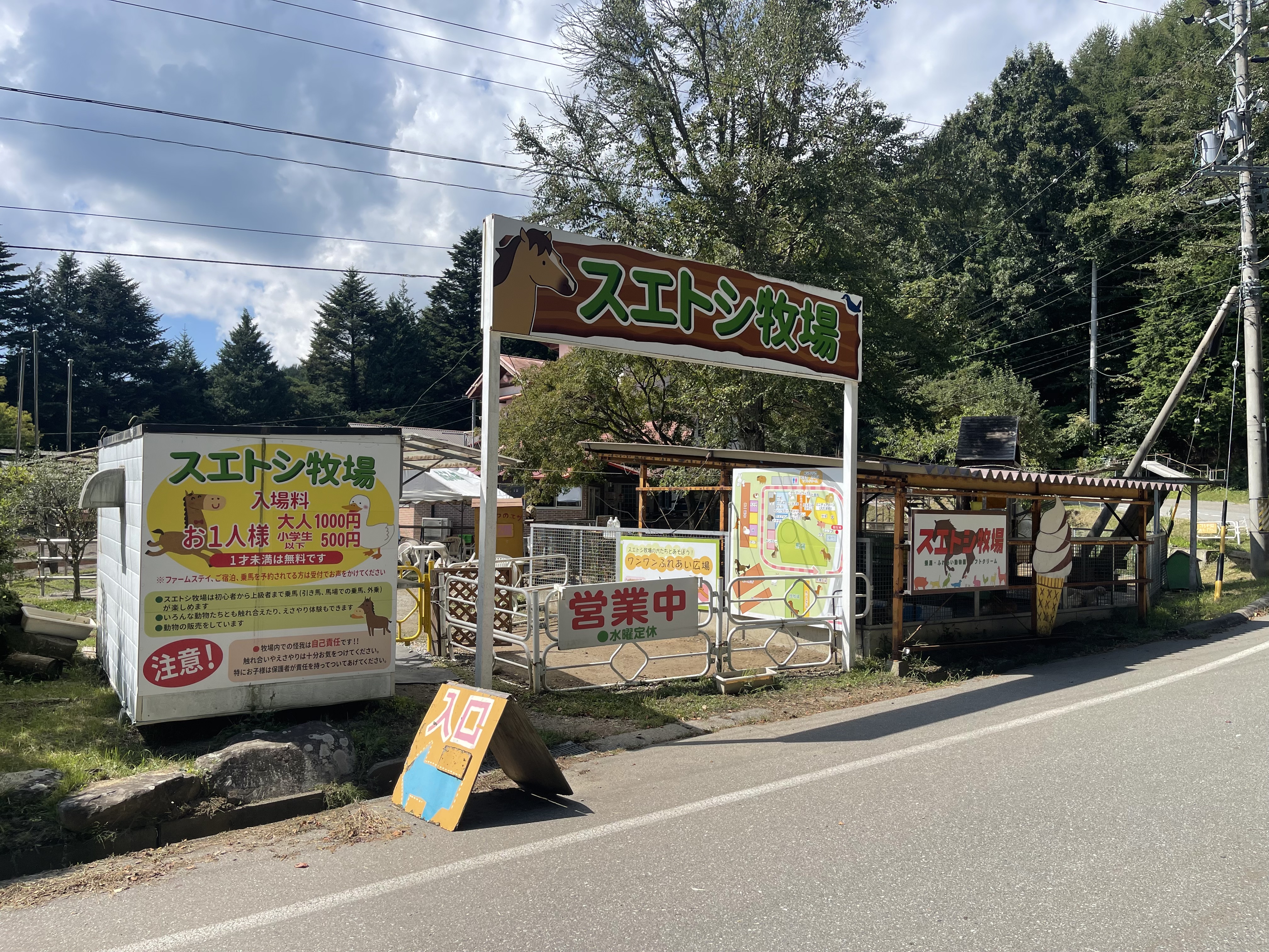 スエトシ牧場