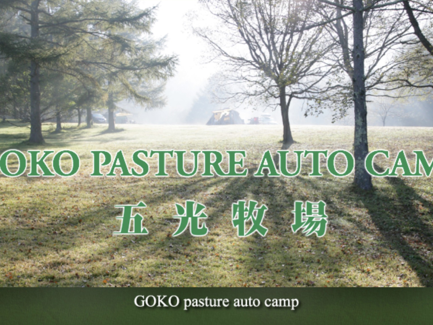 五光牧場オートキャンプ場