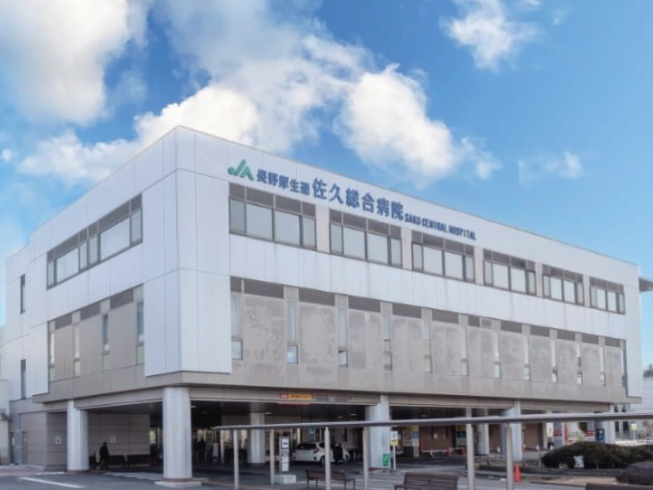 JA長野厚生連 佐久総合病院