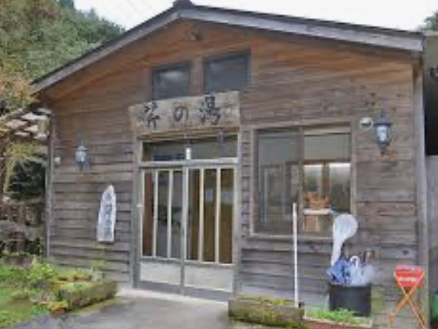 八千代温泉 芹の湯