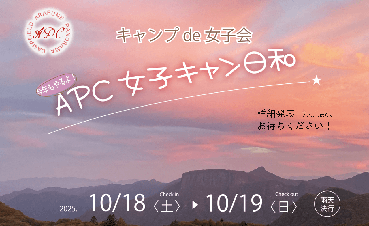 女子会キャンプイベント第2回 開催決定!!