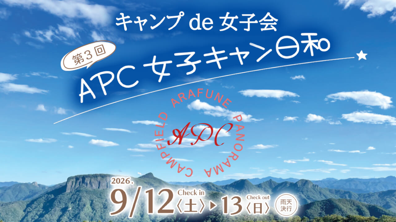 女子会キャンプイベント第3回 開催決定!!
