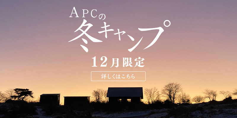 APC冬季営業